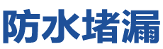 桦甸防水补漏公司